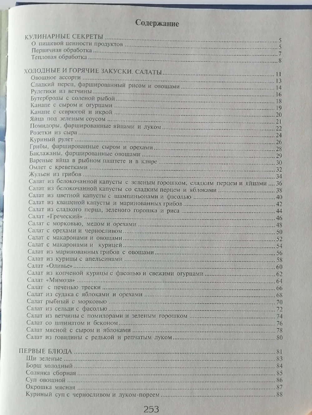 Cookbook Книга о Вкусной и Здоровой Пище Russian Language 2003 Edition - Picture 6 of 8